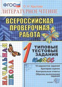 ВПР - Русский язык - 1 класс - Типовые тестовые задания Крылова скачать читать бесплатно
