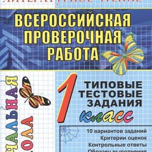 ВПР - Русский язык - 1 класс - Типовые тестовые задания Крылова скачать читать бесплатно