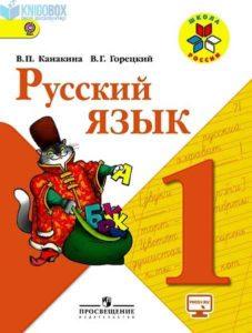 Русский язык -1 класс - Канакина Горецкий Школа России читать скачать бесплатно
