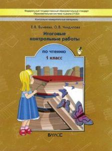 Чтение 1 класс - Итоговые контрольные работы - Бунеева Чиндилова читать скачать бесплатно