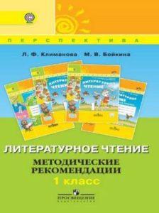 Литературное чтение - 1 класс - Методические рекомендации Климанова Бойкина читать скачать бесплатно