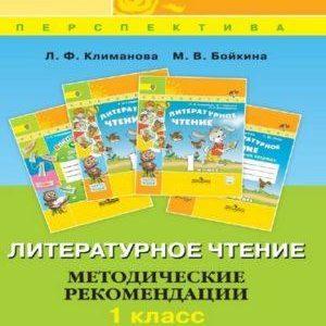 Литературное чтение - 1 класс - Методические рекомендации Климанова Бойкина читать скачать бесплатно