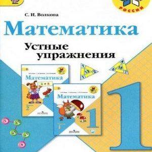 Математика - 1 класс - Устные упражнения Волкова Школа России читать скачать бесплатно