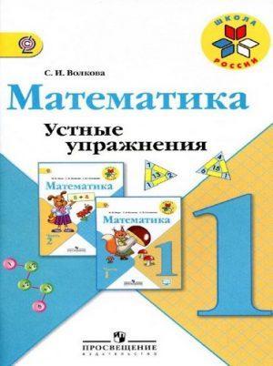 Математика - 1 класс - Устные упражнения Волкова Школа России читать скачать бесплатно