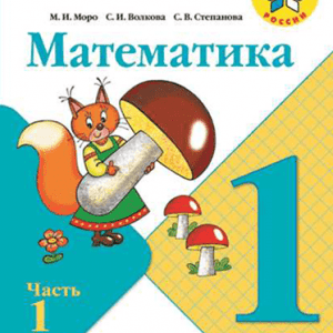 Математика - 1 класс - Часть 1 Моро Волкова Школа России читать скачать бесплатно