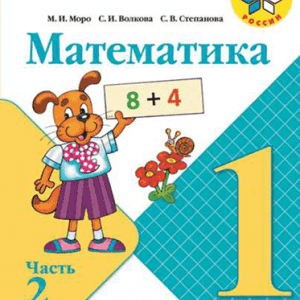 Математика - 1 класс - Часть 2 Моро Волкова Школа России читать скачать бесплатно