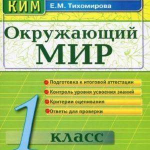 Окружающий мир - 1 класс - КИМ Тихомирова читать скачать бесплатно