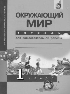 Окружающий мир - 1 класс - Тетрадь для самостоятельной работы Федотова Трафимова читать скачать бесплатно
