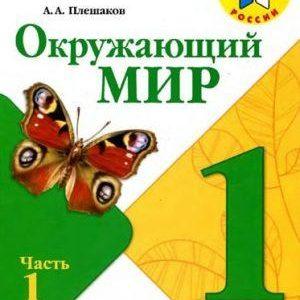 Окружающий мир - 1 класс - 1 часть Плешаков Школа России читать скачать бесплатно
