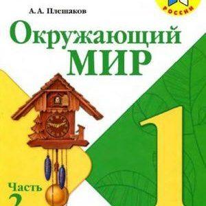 Окружающий мир - 1 класс - 2 часть Плешаков Школа России читать скачать бесплатно