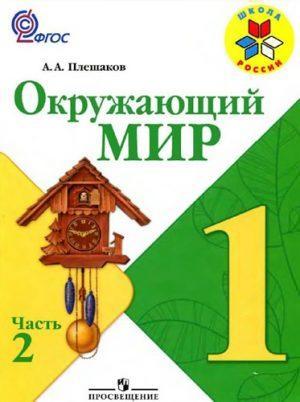 Окружающий мир - 1 класс - 2 часть Плешаков Школа России читать скачать бесплатно