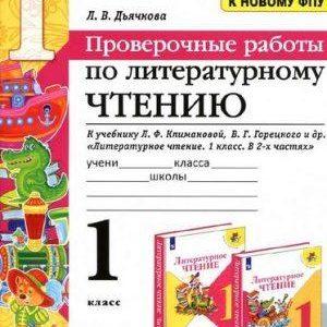 Проверочные работы по Литературному чтению 1 класс Дьячкова читать скачать бесплатно