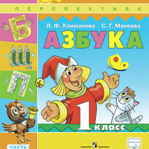 Азбука - 1 класс - 2 часть Горецкий Школа России читать скачать бесплатно