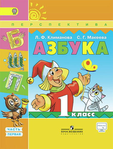 Азбука - 1 класс - 2 часть Горецкий Школа России читать скачать бесплатно
