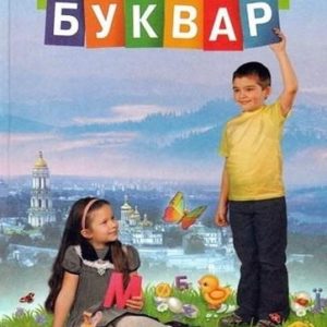 Буквар - 1 клас - Захарійчук Науменко читать скачать бесплатно