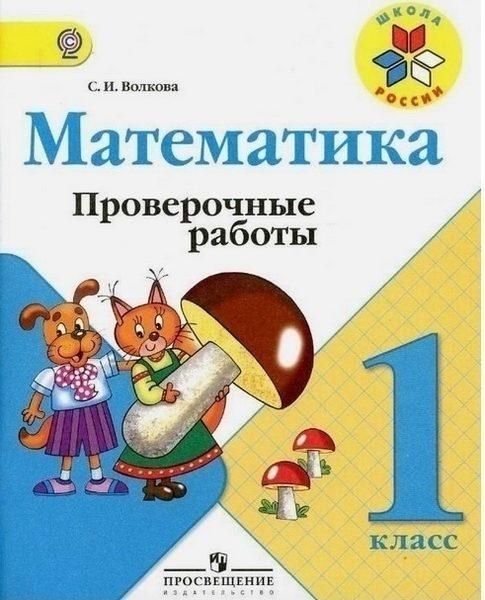 Математика - 1 класс - Проверочные работы Волкова Школа России читать скачать бесплатно