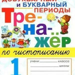 ВСОКО - Русский язык - 1 класс - Ответы Типовые задания 11 вариантов Языканова читать скачать бесплатно
