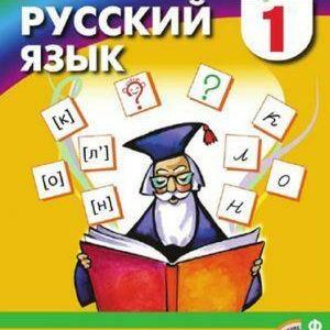Русский язык - 1 класс - Соловейчик Кузьменко Ассоциация XXI век читать скачать бесплатно