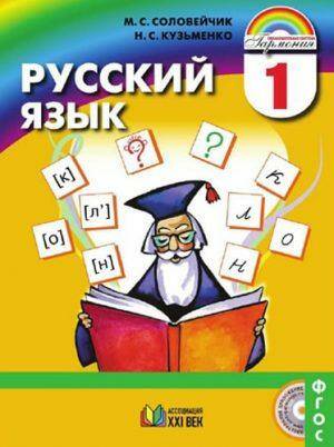 Русский язык - 1 класс - Соловейчик Кузьменко Ассоциация XXI век читать скачать бесплатно