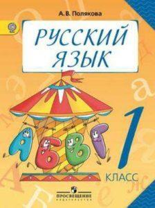 Русский язык - 1 класс - Полякова Просвещение читать скачать бесплатно