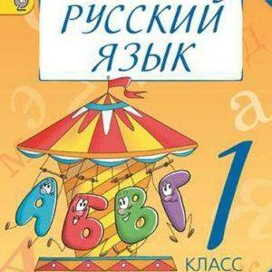Русский язык - 1 класс - Полякова Просвещение читать скачать бесплатно