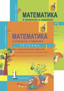 Математика - 1 класс - 1, 2 часть Тетрадь для самостоятельной работы Захарова Юдина читать скачать бесплатно