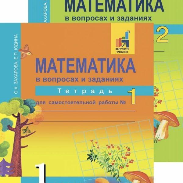 Математика - 1 класс - 1, 2 часть Тетрадь для самостоятельной работы Захарова Юдина читать скачать бесплатно
