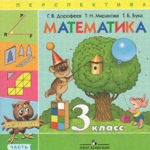 Математика - 3 класс - Часть 1 Дорофеев Миракова Перспектива читать скачать бесплатно