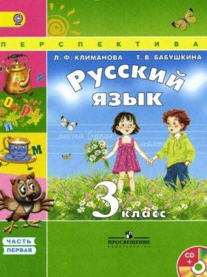 Русский язык - 3 класс - часть 1 Климанова Бабушкина читать скачать бесплатно