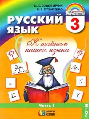 Русский язык - 3 класс - Часть 1 Соловейчик Кузьменко читать скачать бесплатно