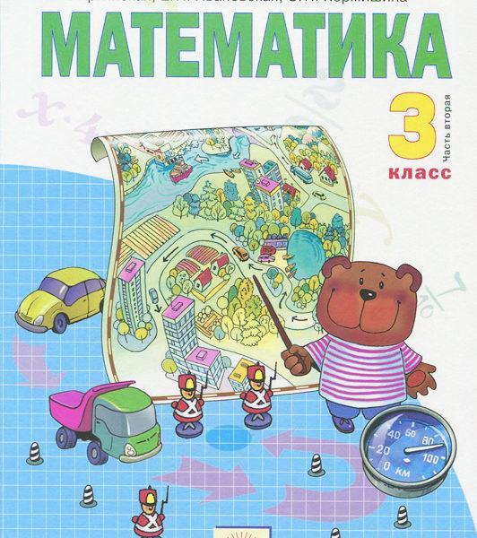 Математика - 3 класс - 2 часть Аргинская читать скачать бесплатно