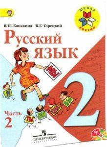 Русский язык - 2 класс - Часть 2 Канакина Горецкий читать скачать бесплатно