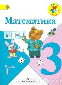 Математика - 3 класс - Часть 1 Моро Школа России читать скачать бесплатно