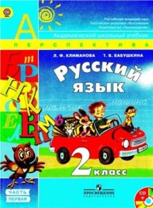 Русский язык - 2 класс - Часть 1 Климанова Бабушкина читать скачать бесплатно
