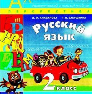 Русский язык - 2 класс - Часть 1 Климанова Бабушкина читать скачать бесплатно