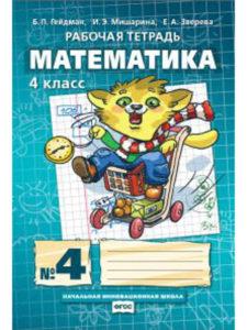 Математика - 4 класс - Рабочая тетрадь 1, 2, 3, 4 часть Гейдман Мишарина читать скачать бесплатно