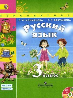Русский язык - 3 класс - часть 2 Климанова Бабушкина читать скачать бесплатно