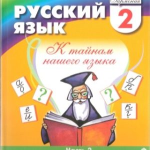 Русский язык - 2 класс - Часть 2 Соловейчик Кузьменко читать скачать бесплатно