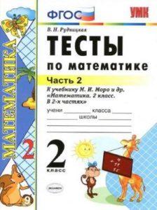 Тесты по математике - 2 класс - 2 часть Рудницкая читать скачать бесплатно