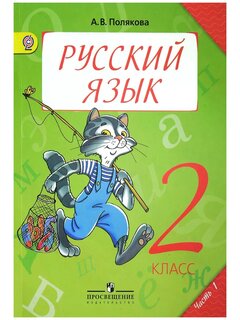 Русский язык - 2 класс - Часть 1 Полякова читать скачать бесплатно