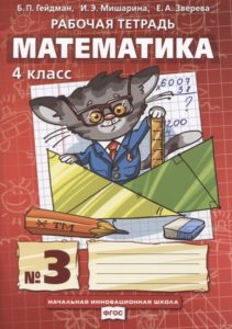 Математика - 4 класс - Рабочая тетрадь 1, 2, 3, 4 часть Гейдман Мишарина читать скачать бесплатно