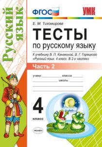 Тесты по Русскому языку - 4 класс, 1-2 часть, учебник Канакиной Горецкого – Тихомирова читать скачать бесплатно