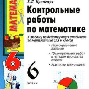 Контрольные работы по Математике - 6 класс - Дудницын Кронгауз читать скачать бесплатно