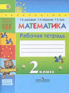 Математика - 2 класс - 1 часть Рабочая тетрадь Дорофеев Миракова читать скачать бесплатно