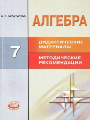 Алгебра - 7 класс - Дидактические материалы к учебнику Макарычева читать скачать бесплатно