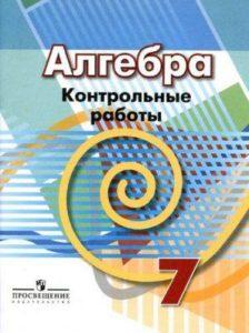 Алгебра - 7 класс - Контрольные работы Кузнецова читать скачать бесплатно