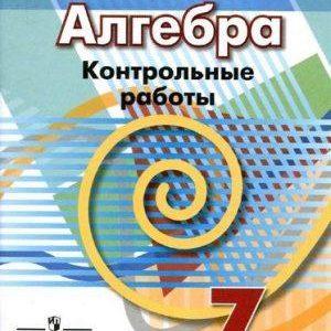 Алгебра - 7 класс - Контрольные работы Кузнецова читать скачать бесплатно