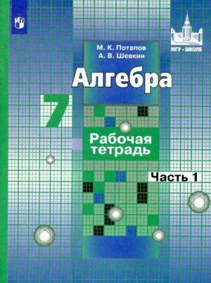 Алгебра - 7 класс - 1 часть Рабочая тетрадь к Учебнику Никольского - Потапов Шевкин читать скачать бесплатно