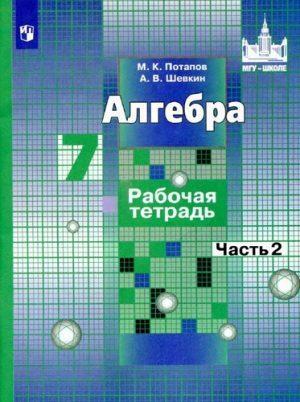 Алгебра - 7 класс - 2 часть Рабочая тетрадь Потапов Шевкин читать скачать бесплатно