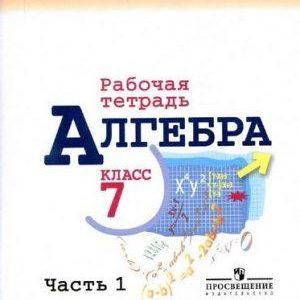 Алгебра - 7 класс - 1 часть Рабочая тетрадь Миндюк Шлыкова к учебнику Макарычев читать скачать бесплатно